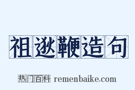 祖逖鞭造句是什么意思的图片
